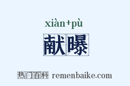 献曝是什么意思的图片